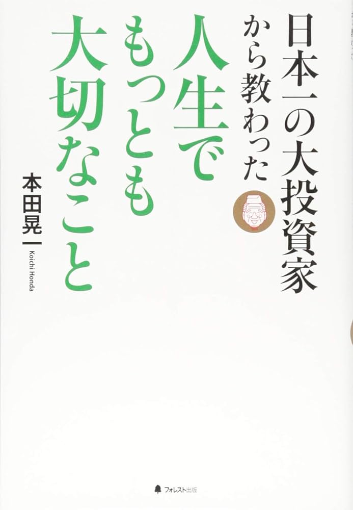 日本一の大投資家から教わった人生でもっとも大切なこと | 本田